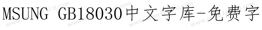 MSUNG GB18030中文字库字体转换